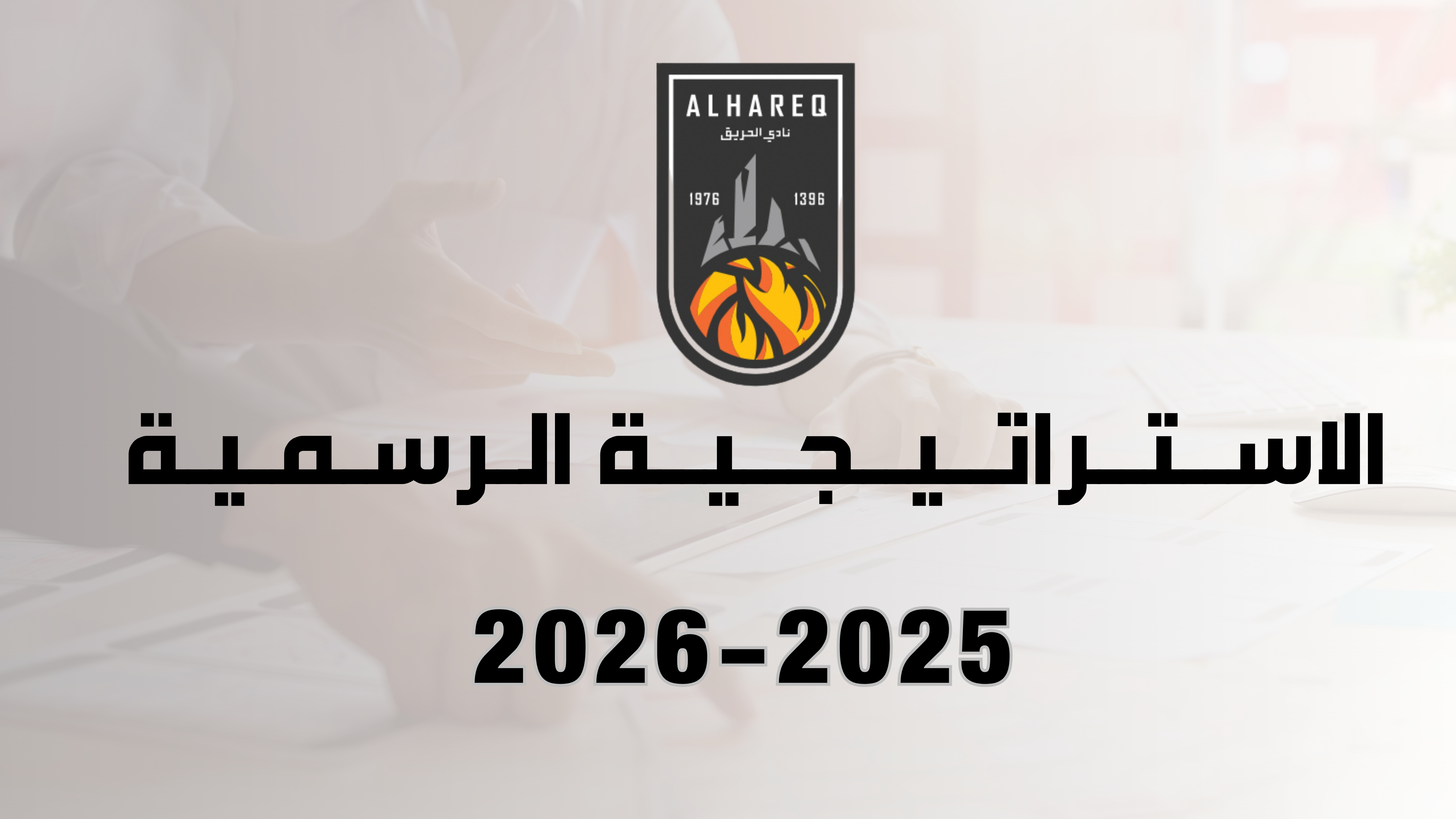 تعرف على استراتيجية النادي للموسم 2025 - 2026