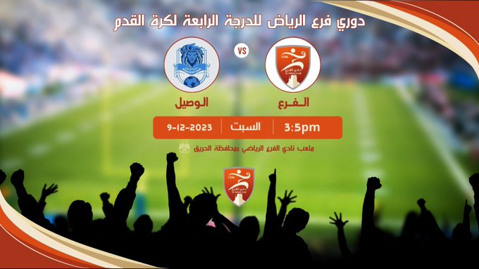 إعلان مباراة الفرع والوصيل 