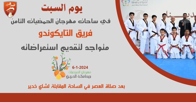إعلان لعروض فريق التايكوندو .
