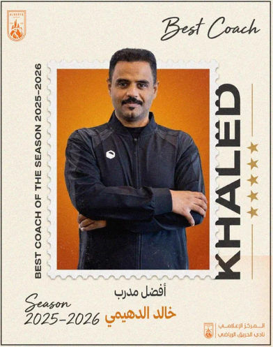 يبارك نادي الحريق للكابتن خالد الدهيمي تتويجه بجائزة المدرب المتميز لموسم 2025-2026، محققًا هذا الإنجاز للمرة الثالثة في مسيرته بعد نسختي 2019 و2022.